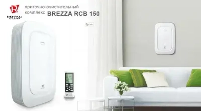 ПРИТОЧНО-ОЧИСТИТЕЛЬНЫЙ КОМПЛЕКС BREZZA RCB 150 LUX