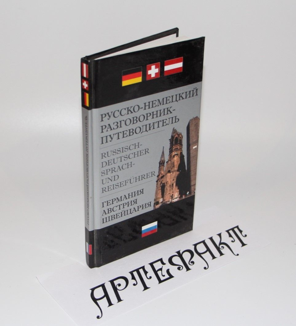 Русско-немецкий разговорник-путеводитель