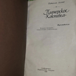Планерское. Коктебель. Путеводитель. Лесина Наталия Павловна