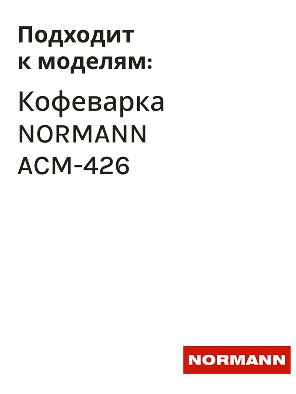 Клапан обратный для кофеварки NORMANN ACM-426 (не поставляется) CM5018-GS-32