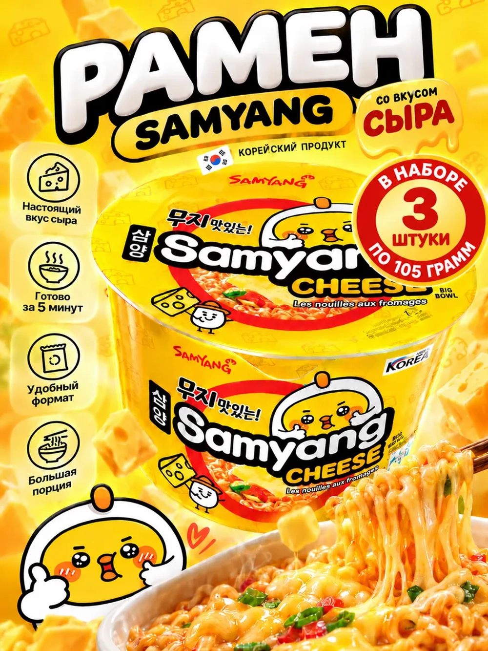 Лапша б/п рамен со вкусом сыра Samyang Cheese 105 г * 3 шт