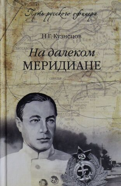 На далеком меридиане