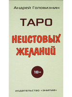 Таро Неистовых желаний.