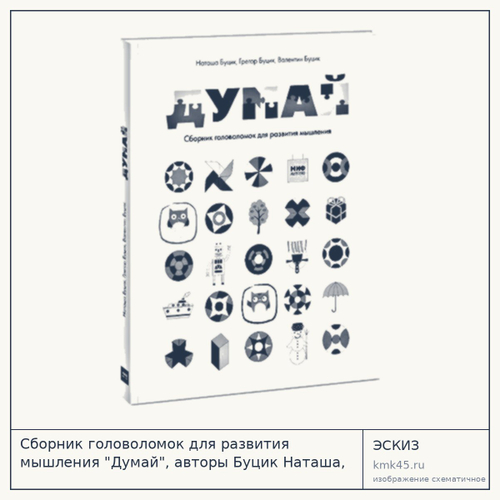 Сборник головоломок 'Думай' — от 2 000 ₽