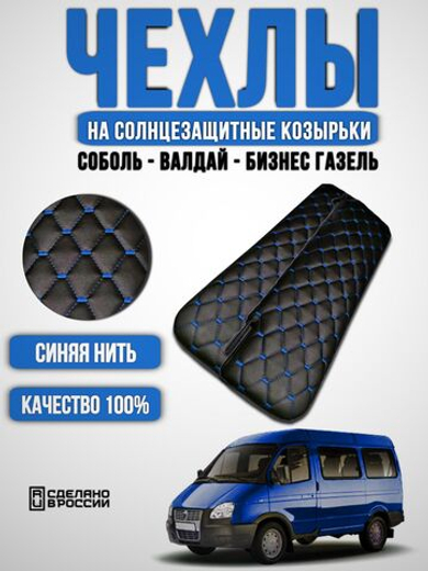 Чехлы на козырьки Газель Бизнес, Соболь, Валдай (синяя нить в Рубин)