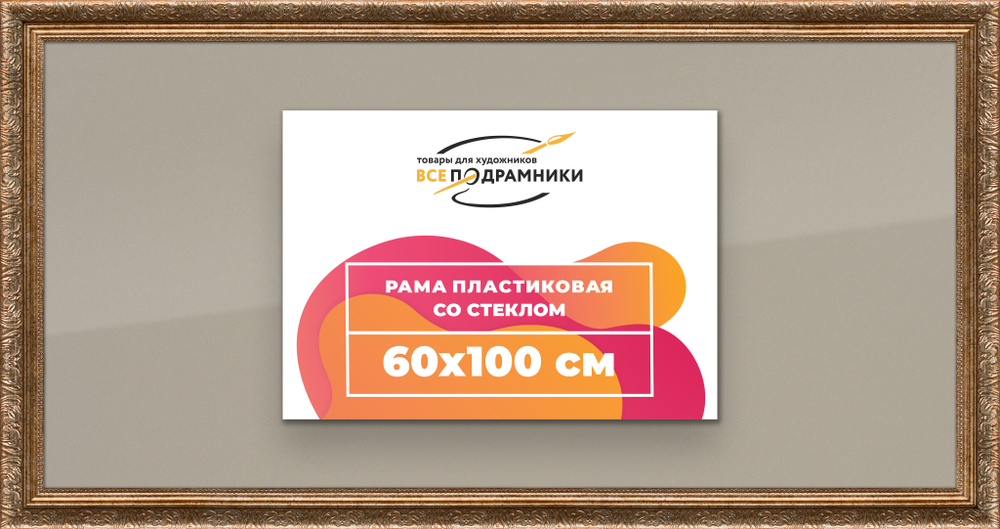 Рамка 55x90 для постера и фотографий
