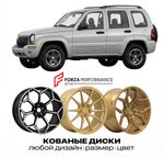 КОВАНЫЕ ДИСКИ для Jeep Cherokee KJ Liberty 2001-2007 Джип