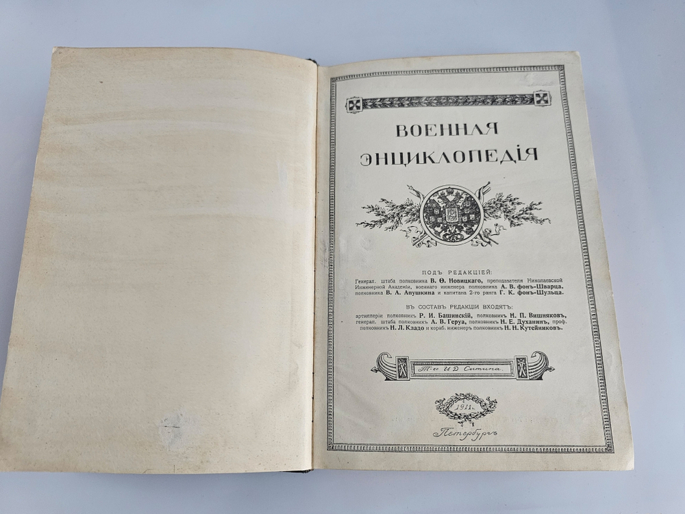 "Военная энциклопедия. Том I. А – Алжирия". Новицкий В.Ф. 1911 г.