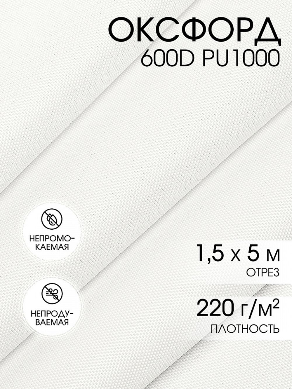 Оксфорд 600D PU1000 220 г/м², 150 см / 5 метров, ОКС.TBY600D.S501.5, S501 белый