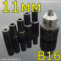 Втулка-переходник B16 - 11мм