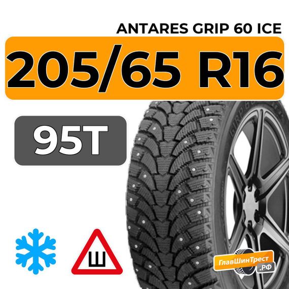 Antares Grip 60 ice 205/65 R16 95T шип.