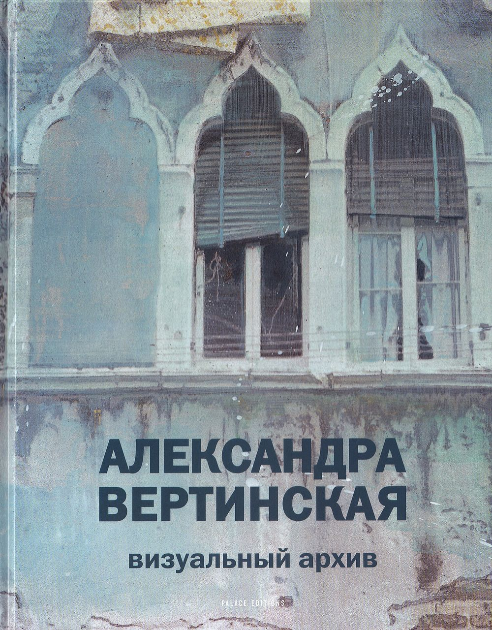 Александра Вертинская. Виртуальный архив