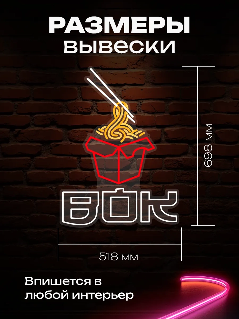 Неоновая вывеска Wok Лапша