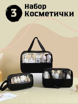 Набор косметичек три размера, цвет черный (С0033-225)