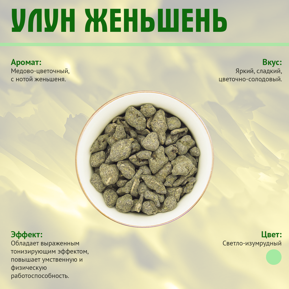 "Улун с Женьшенем", 200г натуральный чай без ГМО и красителей,