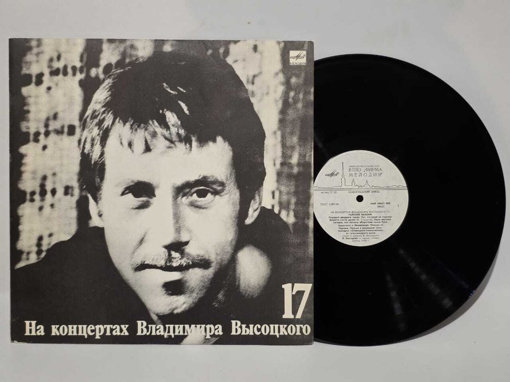 Виниловая пластинка На концертах Владимира Высоцкого 17 (Райские Яблоки)