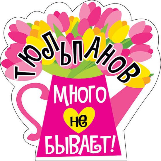 Украшение на скотче "Тюльпанов много не бывает", 10 шт., 15х15 см