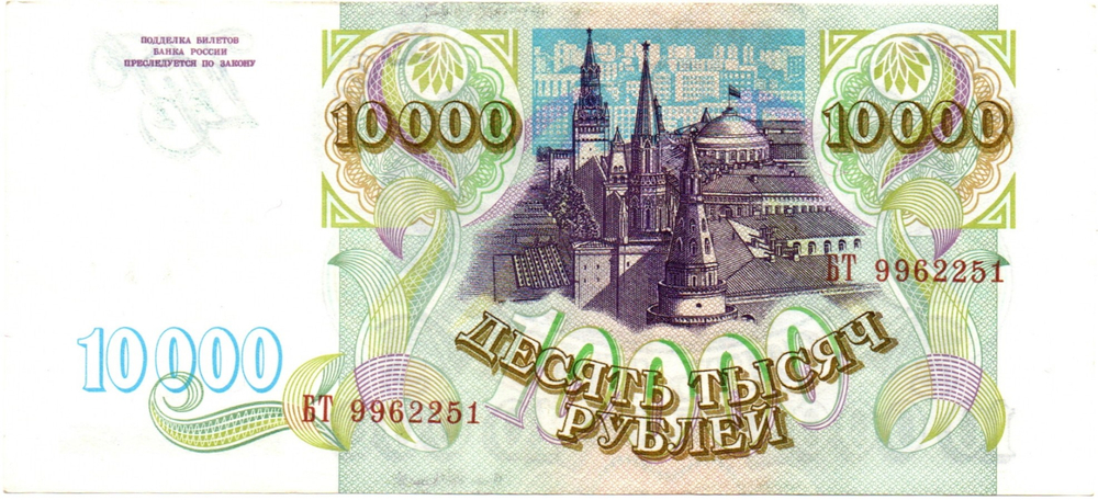 Банкнота 10000 рублей 1993 год Без модификации БТ 9962251