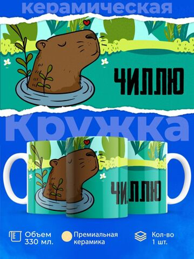 Кружка капибара, 330мл, 1шт.