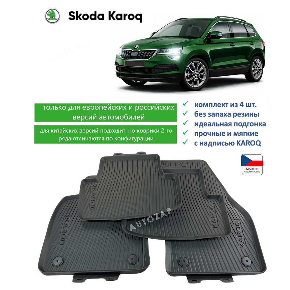 Коврики салона Skoda Karoq (4 шт)