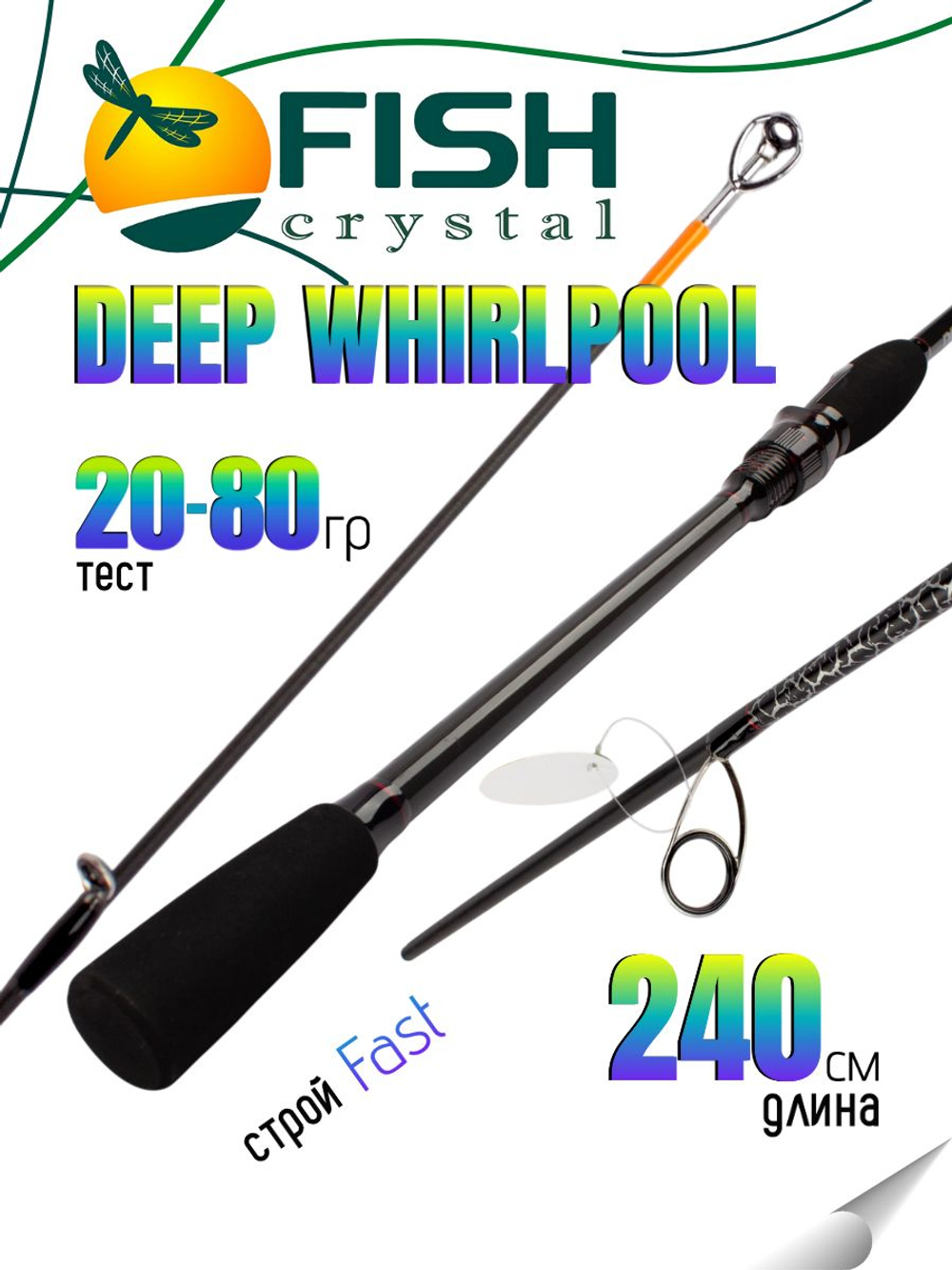 Удилище спиннинговое DEEP WHIRLPOOL, 2 секции, полая верш, длина 2,40 м, тест 20-80 г