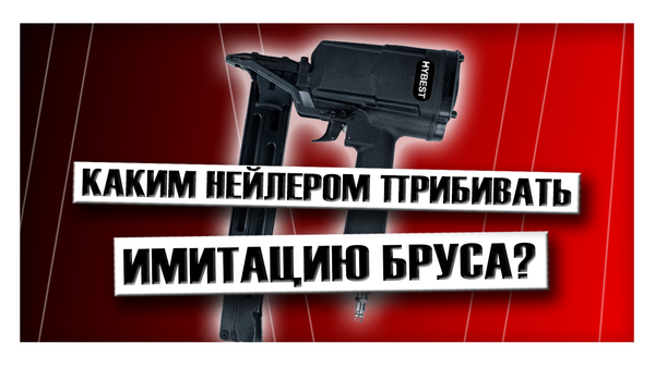 Каким гвоздезабивным пистолетом прибивать имитацию бруса?