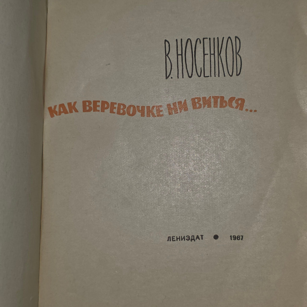 Книга "Как веревочке не виться..."