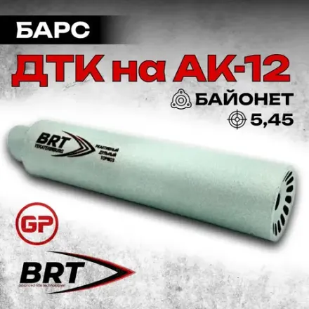 6 камерный газоразгруженный ДТКП закрытого типа Барс c байонетом на АК-12 (5,45x39), BRT