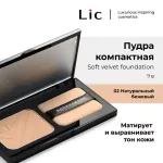 Компактная пудра LiC Soft Velvet Compact Powder - 02N