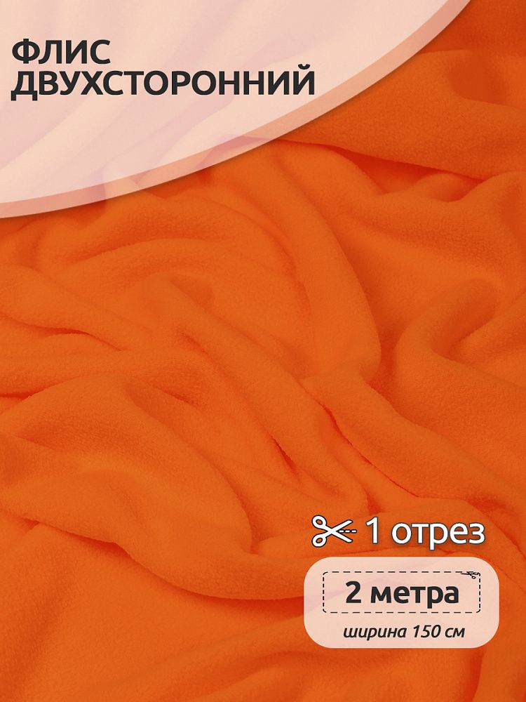 Флис 2-сторонний 190 г/м², 150 см / 2 метра, TBY-0059-F157, F157 оранжевый