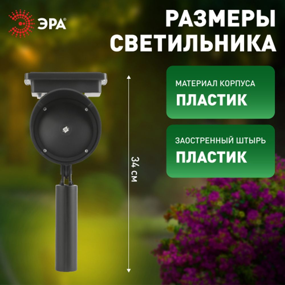 Уличный проектор ЭРА ERAPR024-01 на солнечной батарее пластик 34 см | Садовые декоративные светильники