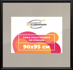 Рамка 90x95 для постера и фотографий
