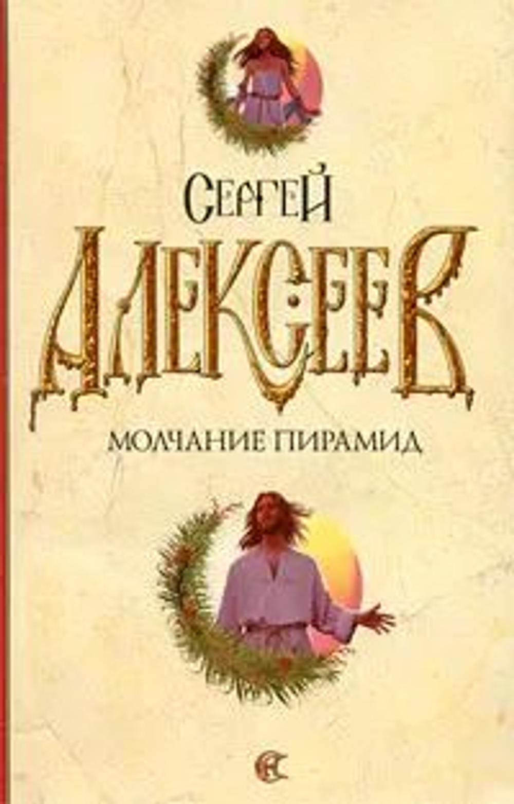 Молчание пирамид
