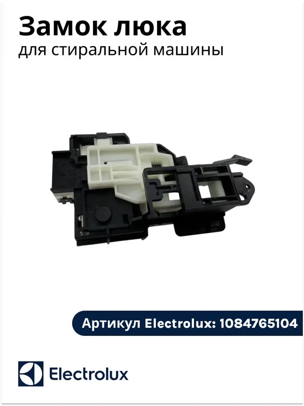 Замок люка для стиральной машины