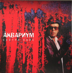 Аквариум — Сестра Хаос (LP)