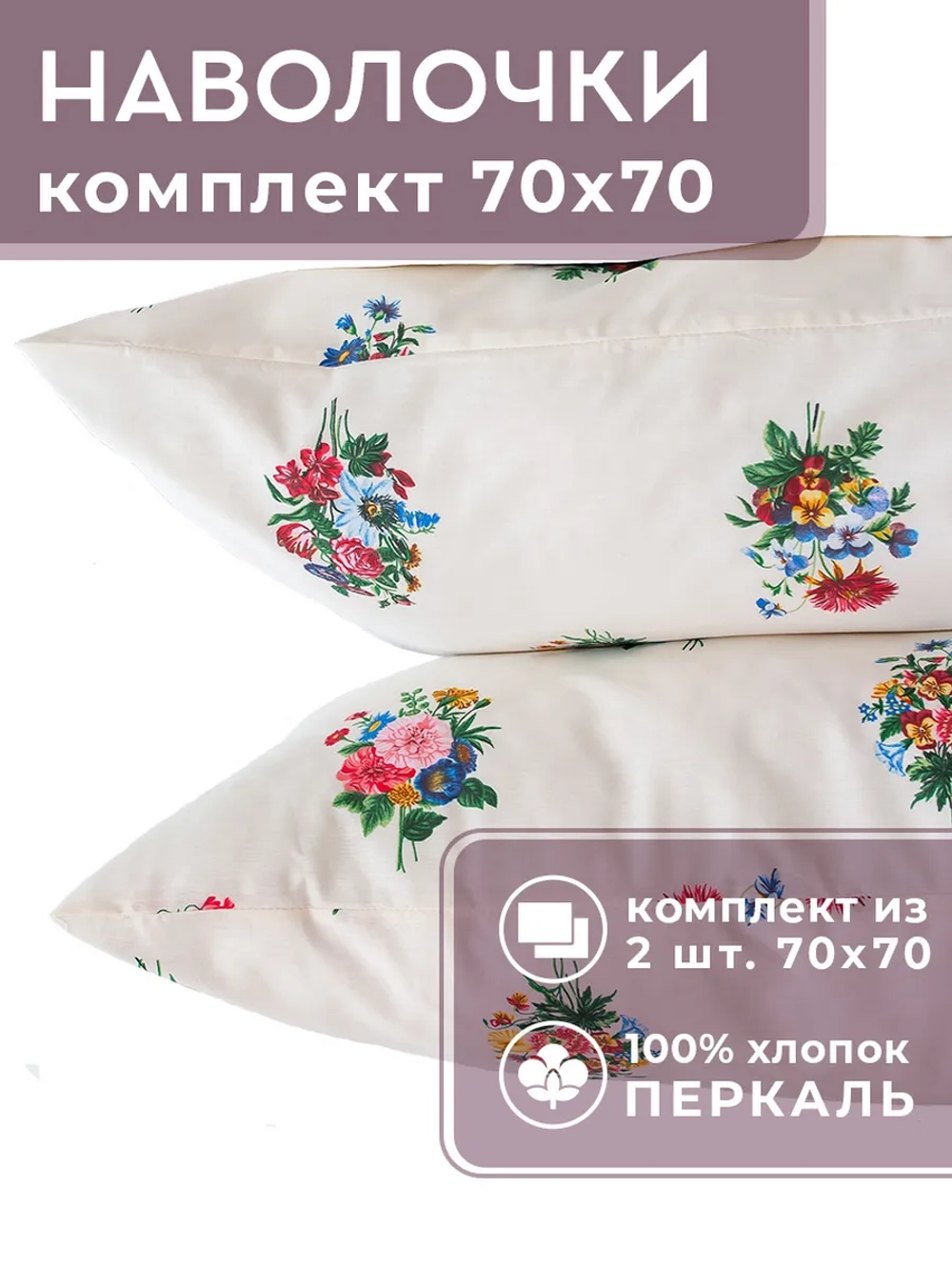 Наволочки 70х70 2 шт Никосия 100% хлопок перкаль