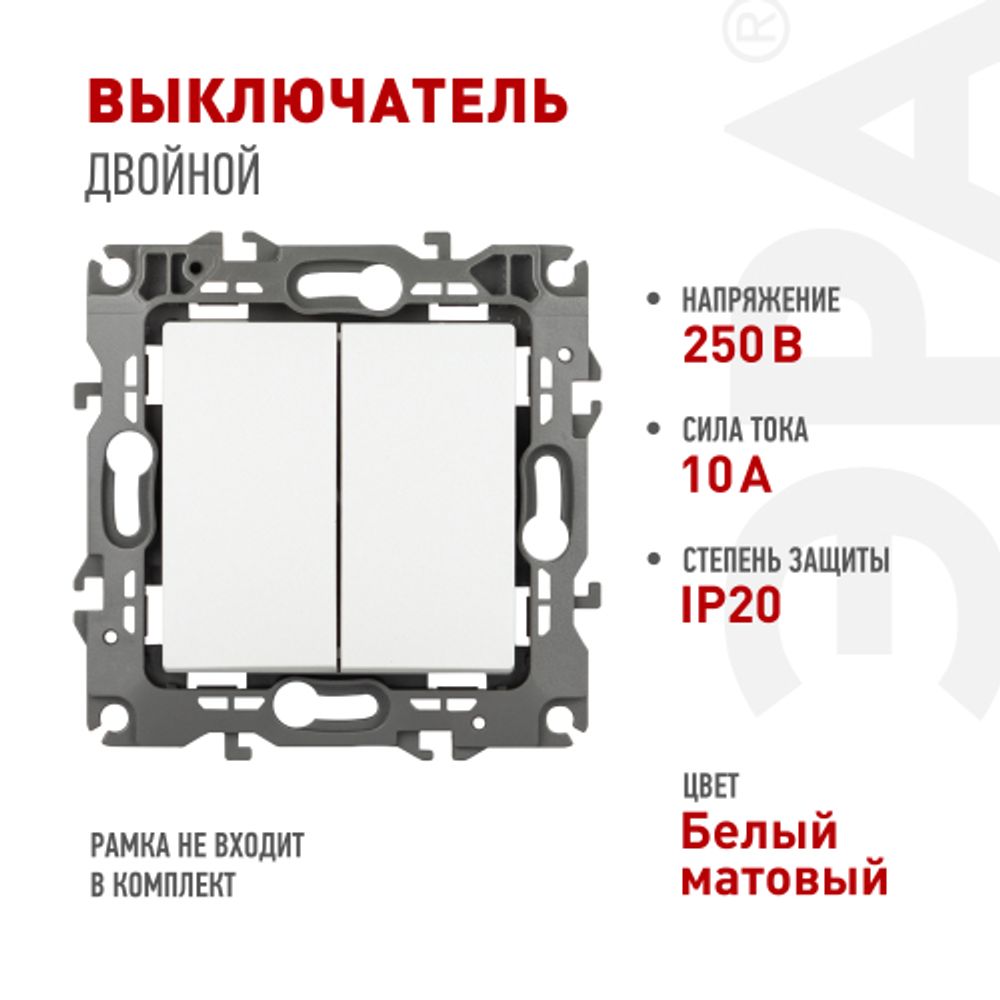 Выключатель ЭРА Серия 12 12-1104-01М двойной, 10АХ-250В, белый матовый | Эра 12