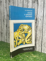 Книга " Сказы о древних курганах "