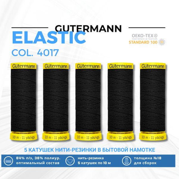 Нить-резинка Gutermann Elastic (10 метров), 5 кат. | 4017