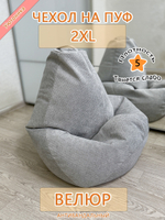 Чехол 2XL для кресла-мешка