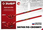 ЗУБР АРП-12, плавный гиб, арматурогиб (23421)