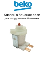 Клапан в бочонок для соли посудомоечной машины 1764950300 Beko