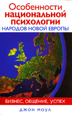 Особенности национальной психологии народов новой Европы. Бизнес, общение, успех