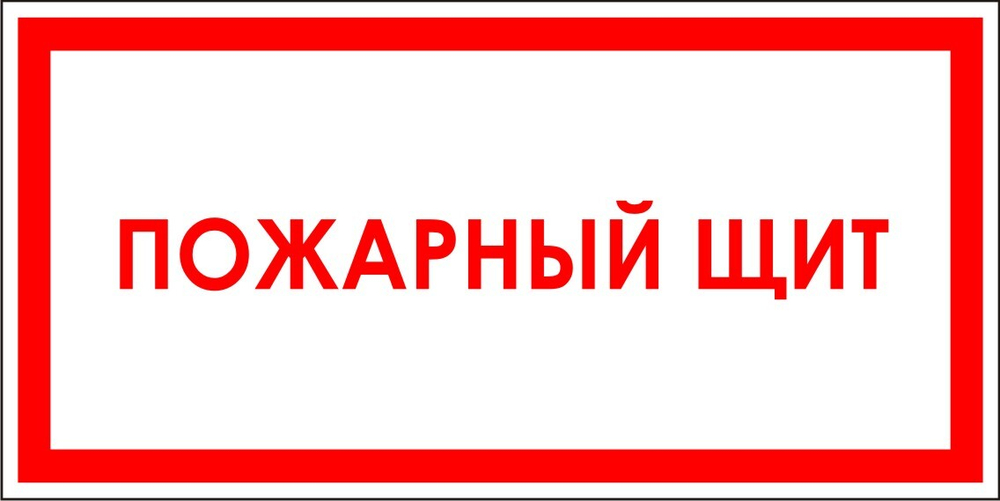 Знак F20 Пожарный щит (табличка, наклейка)