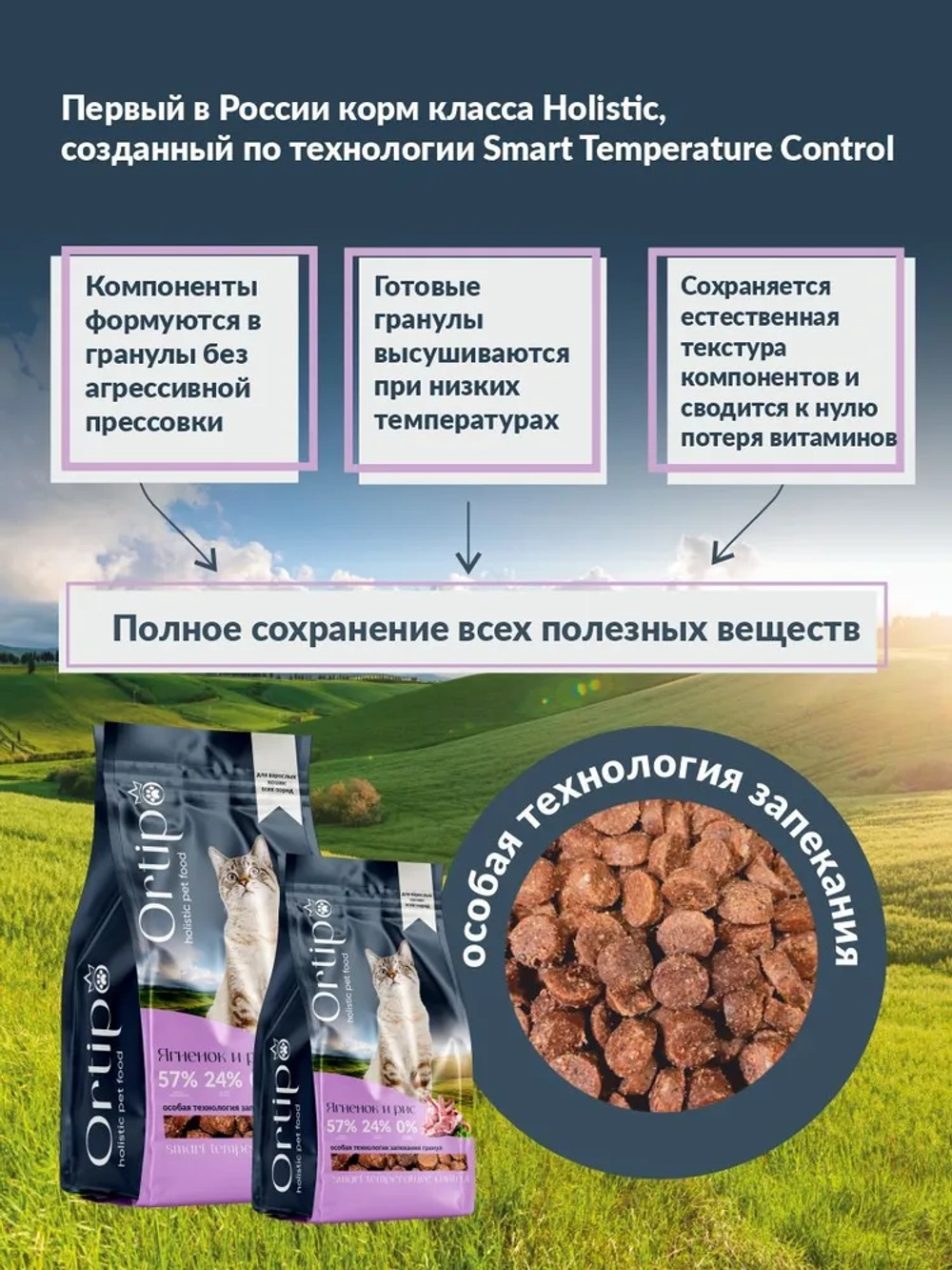 Корм для кошек Ягненок, 1.5 кг Ortipo холистик