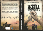 Жена штурмовика