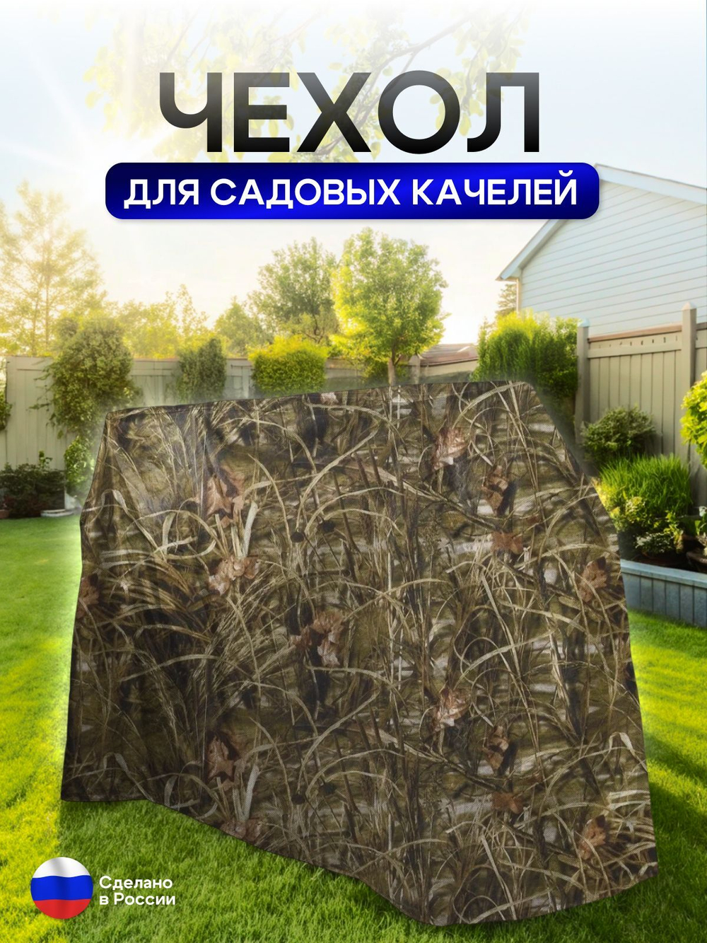 Чехол на качелю 260*180*140 см (Д*В*Ш) мох