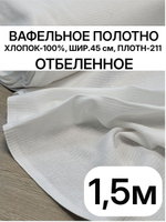 1,5м.Белое вафельное полотно для шитья, хлопок 100%, плотнность- 211, шир.-45 см, отрез 45х200см