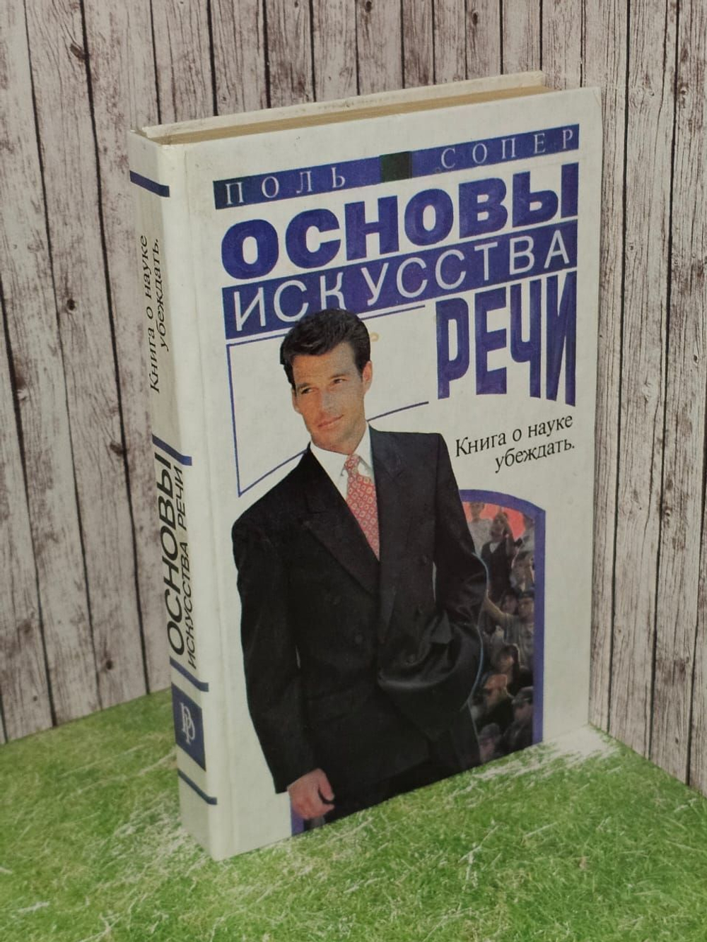 Основы искусства речи. Сопер Поль Л.