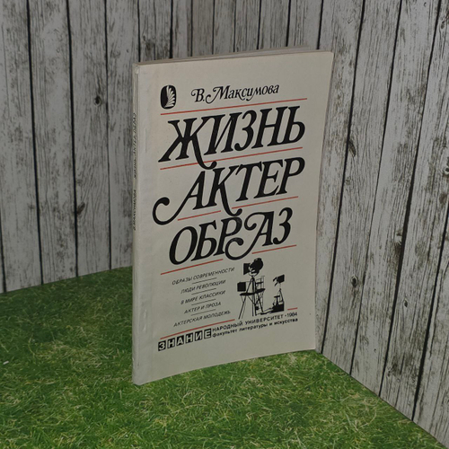 Жизнь. Актер. Образ. Максимова Вера Анатольевна.